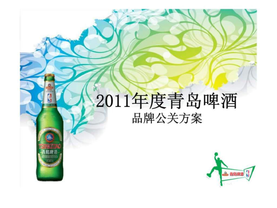 青岛啤酒2011年度品牌公关策划方案