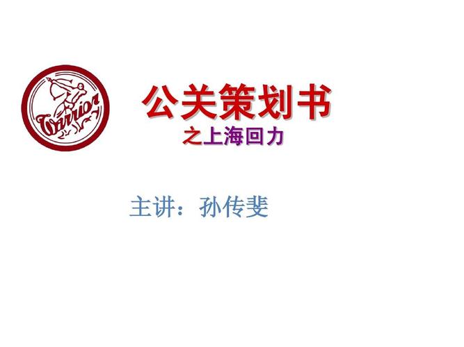 回力「重生·前行」公关策划书