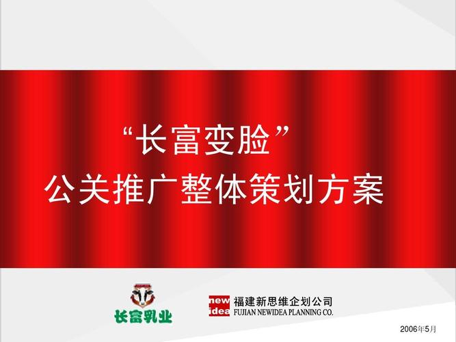 长富牛奶公关推广策划案