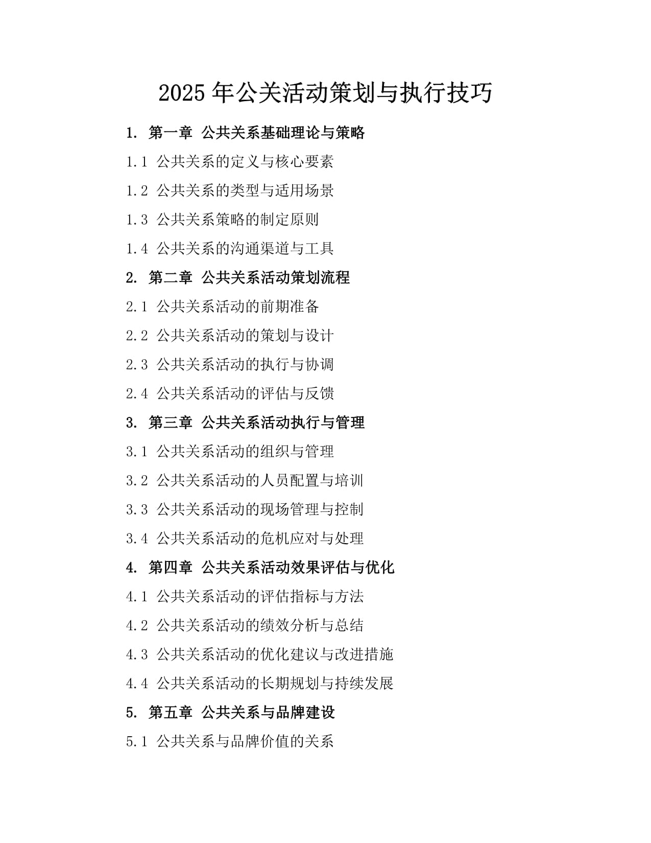 2025年公关活动策划与执行的全域指南 从策略到落地的12个关键技巧