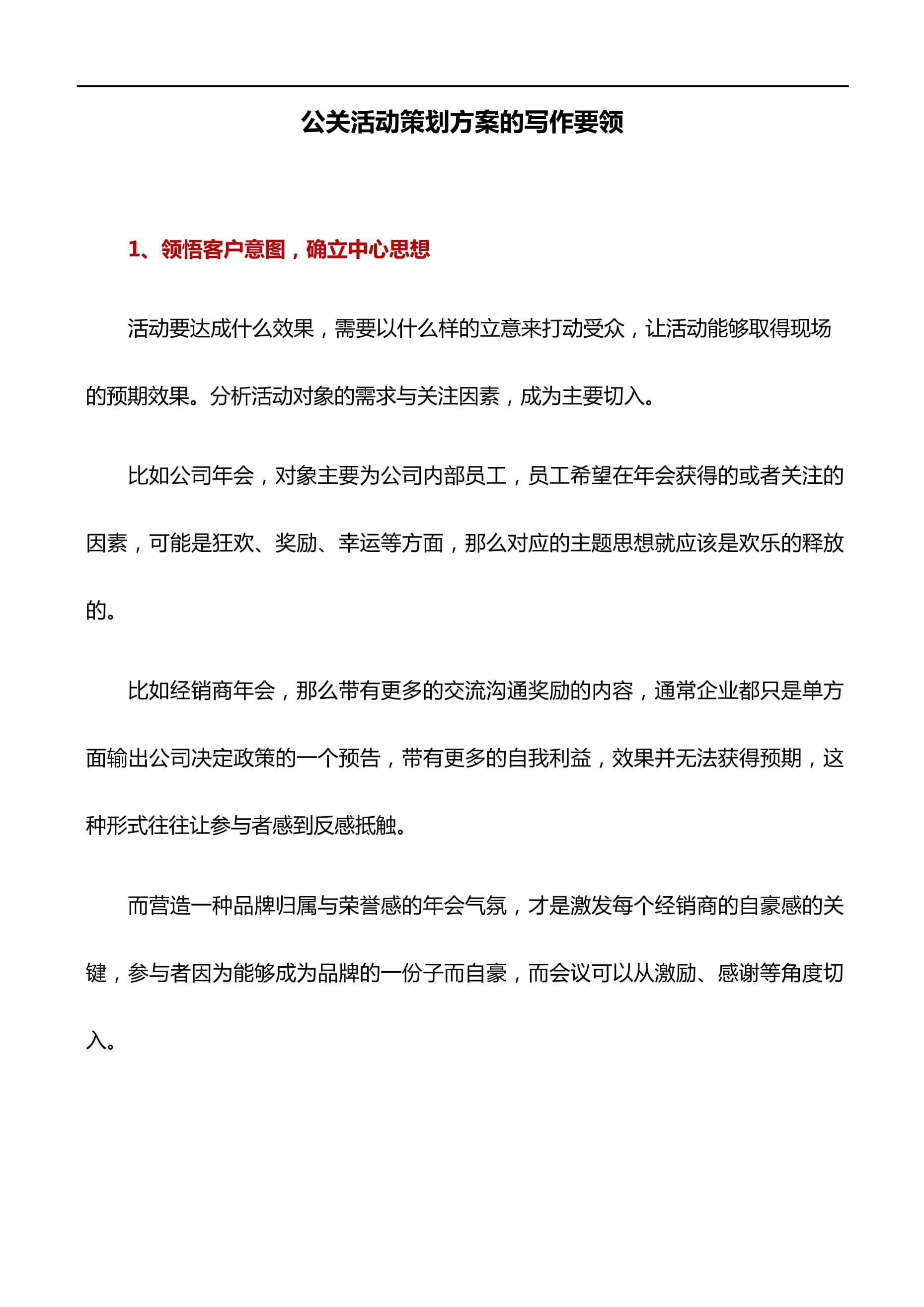 公关活动策划方案的写作要领 从策略到落地的完整指南