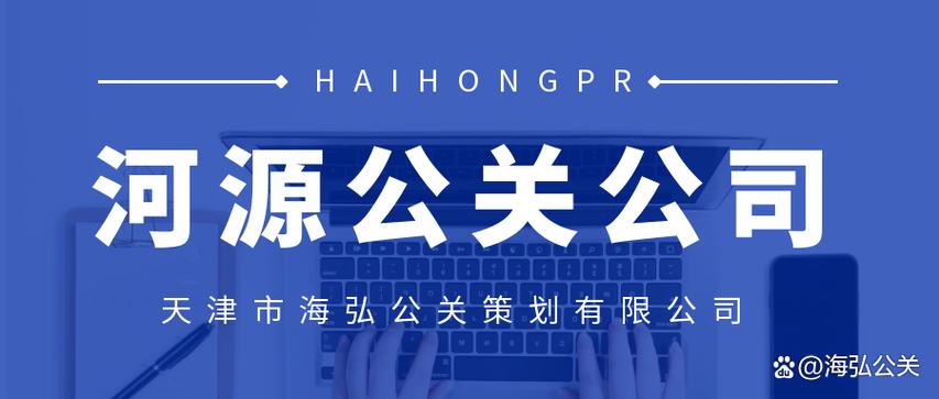 海弘公关注重形象策划与品牌传播 公关策划的专业之道