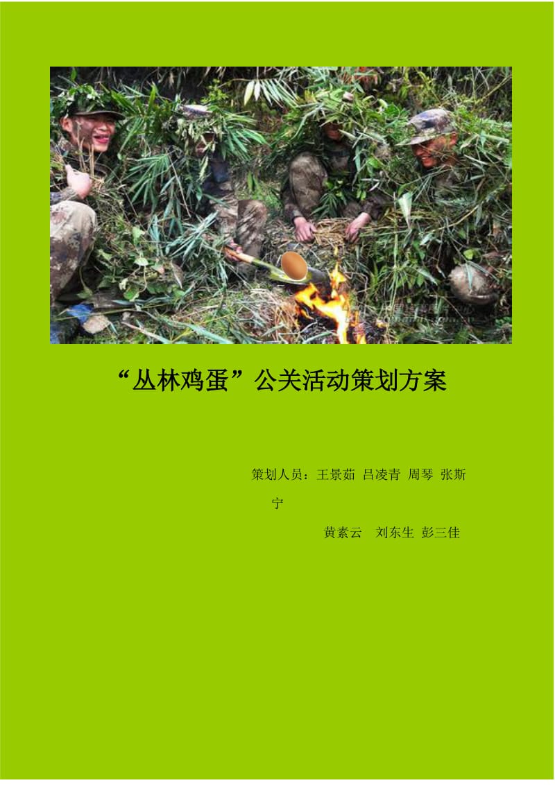 丛林鸡蛋公关活动策划