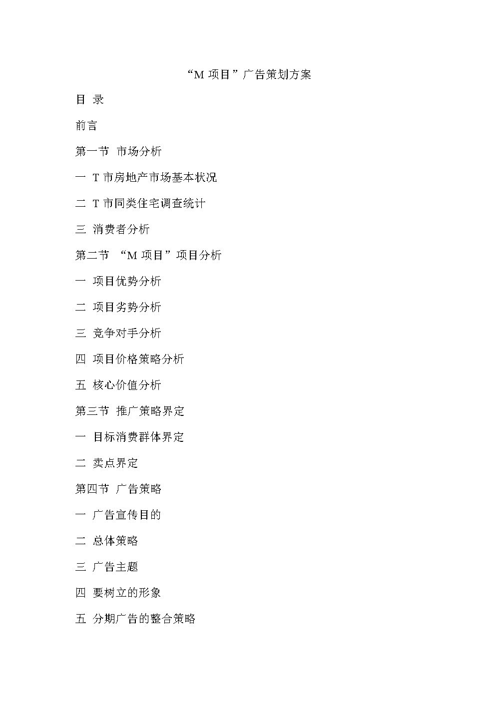 案例二&ldquo;M项目&rdquo;广告策划方案 房地产市场营销学(第二版).doc
