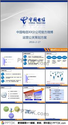 中国电信分公司微博运营策划方案ppt模板